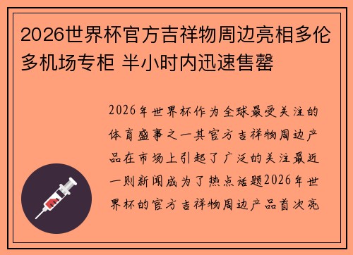 2026世界杯官方吉祥物周边亮相多伦多机场专柜 半小时内迅速售罄