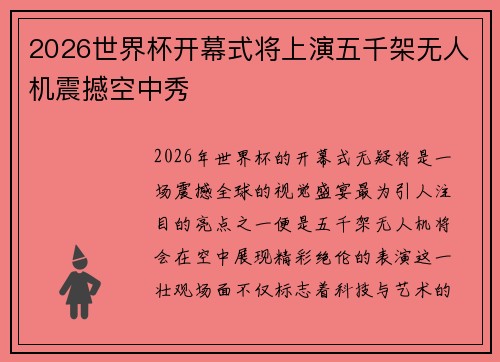2026世界杯开幕式将上演五千架无人机震撼空中秀