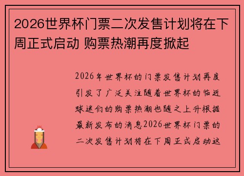 2026世界杯门票二次发售计划将在下周正式启动 购票热潮再度掀起