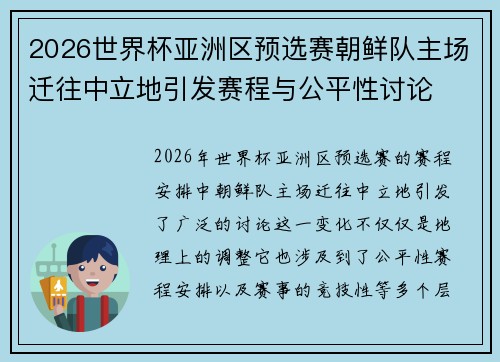 2026世界杯亚洲区预选赛朝鲜队主场迁往中立地引发赛程与公平性讨论