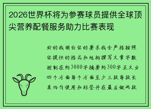2026世界杯将为参赛球员提供全球顶尖营养配餐服务助力比赛表现 2026世界杯将为参赛球员提供全球顶尖营养配餐服务助力比赛表现