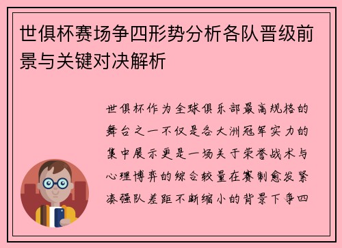 世俱杯赛场争四形势分析各队晋级前景与关键对决解析