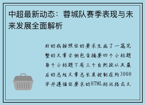 中超最新动态：蓉城队赛季表现与未来发展全面解析