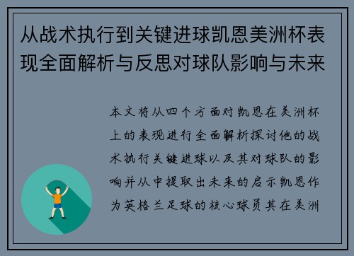 从战术执行到关键进球凯恩美洲杯表现全面解析与反思对球队影响与未来启示