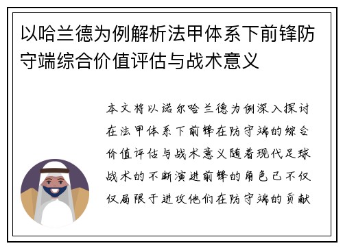 以哈兰德为例解析法甲体系下前锋防守端综合价值评估与战术意义