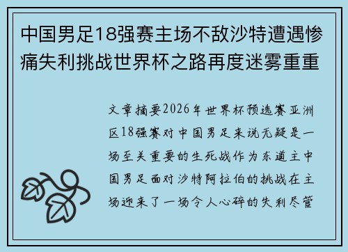 中国男足18强赛主场不敌沙特遭遇惨痛失利挑战世界杯之路再度迷雾重重