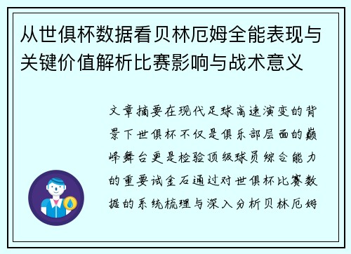 从世俱杯数据看贝林厄姆全能表现与关键价值解析比赛影响与战术意义