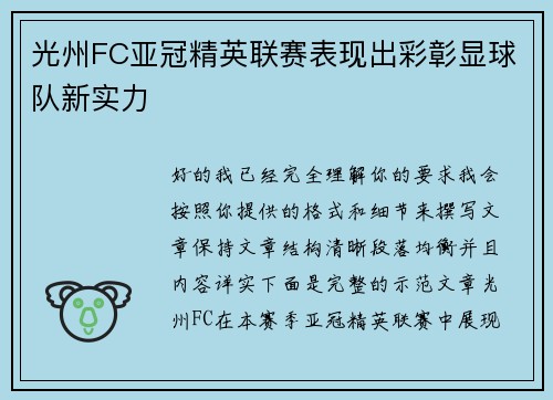 光州FC亚冠精英联赛表现出彩彰显球队新实力
