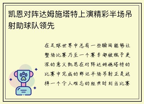 凯恩对阵达姆施塔特上演精彩半场吊射助球队领先