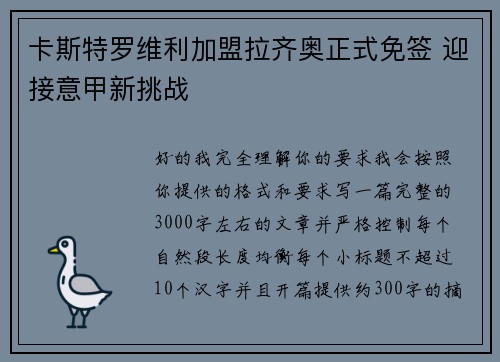 卡斯特罗维利加盟拉齐奥正式免签 迎接意甲新挑战