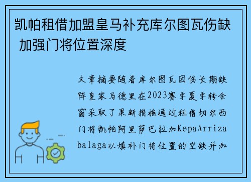 凯帕租借加盟皇马补充库尔图瓦伤缺 加强门将位置深度