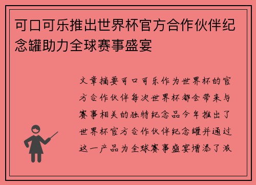 可口可乐推出世界杯官方合作伙伴纪念罐助力全球赛事盛宴