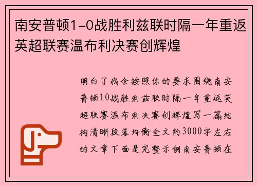 南安普顿1-0战胜利兹联时隔一年重返英超联赛温布利决赛创辉煌
