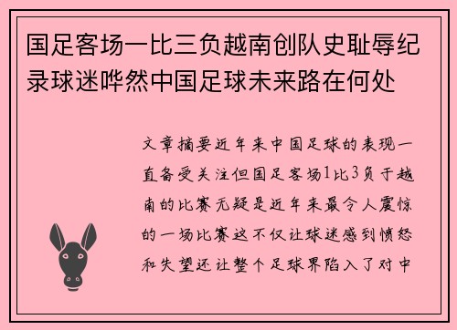 国足客场一比三负越南创队史耻辱纪录球迷哗然中国足球未来路在何处