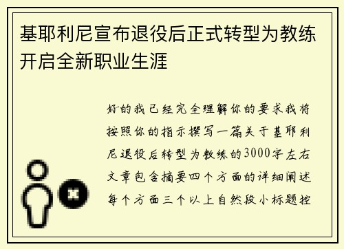 基耶利尼宣布退役后正式转型为教练开启全新职业生涯