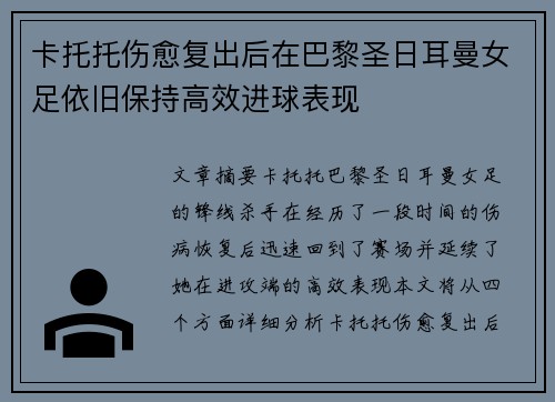 卡托托伤愈复出后在巴黎圣日耳曼女足依旧保持高效进球表现