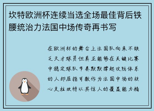 坎特欧洲杯连续当选全场最佳背后铁腰统治力法国中场传奇再书写