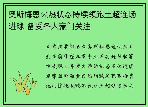 奥斯梅恩火热状态持续领跑土超连场进球 备受各大豪门关注