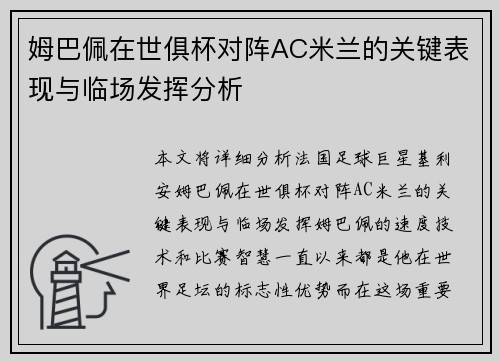 姆巴佩在世俱杯对阵AC米兰的关键表现与临场发挥分析