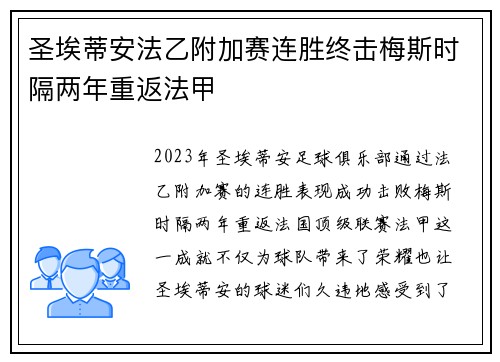 圣埃蒂安法乙附加赛连胜终击梅斯时隔两年重返法甲