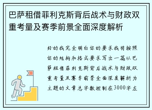 巴萨租借菲利克斯背后战术与财政双重考量及赛季前景全面深度解析