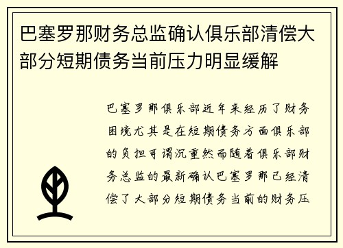巴塞罗那财务总监确认俱乐部清偿大部分短期债务当前压力明显缓解