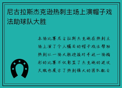 尼古拉斯杰克逊热刺主场上演帽子戏法助球队大胜