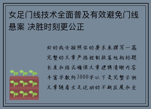 女足门线技术全面普及有效避免门线悬案 决胜时刻更公正
