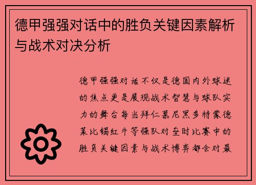 德甲强强对话中的胜负关键因素解析与战术对决分析