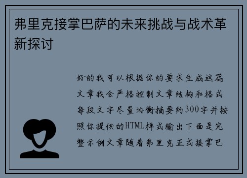 弗里克接掌巴萨的未来挑战与战术革新探讨