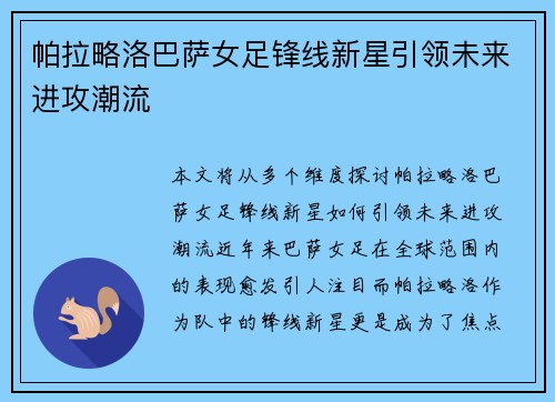帕拉略洛巴萨女足锋线新星引领未来进攻潮流
