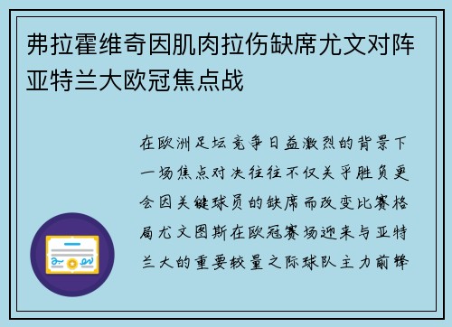 弗拉霍维奇因肌肉拉伤缺席尤文对阵亚特兰大欧冠焦点战