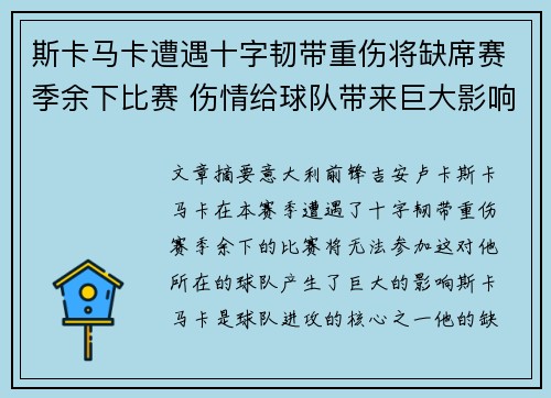 斯卡马卡遭遇十字韧带重伤将缺席赛季余下比赛 伤情给球队带来巨大影响