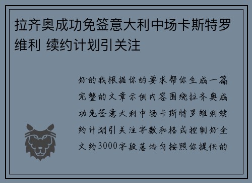拉齐奥成功免签意大利中场卡斯特罗维利 续约计划引关注 拉齐奥成功免签意大利中场卡斯特罗维利 续约计划引关注
