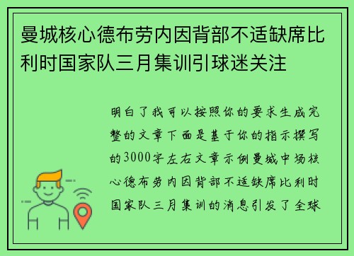 曼城核心德布劳内因背部不适缺席比利时国家队三月集训引球迷关注