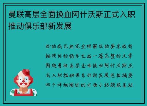 曼联高层全面换血阿什沃斯正式入职推动俱乐部新发展
