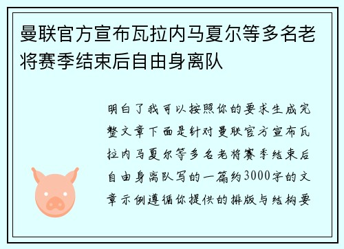 曼联官方宣布瓦拉内马夏尔等多名老将赛季结束后自由身离队