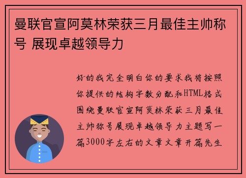 曼联官宣阿莫林荣获三月最佳主帅称号 展现卓越领导力