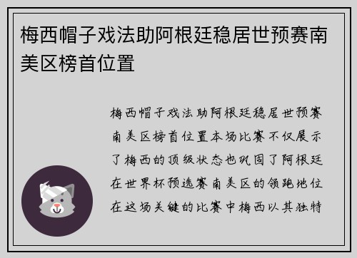 梅西帽子戏法助阿根廷稳居世预赛南美区榜首位置