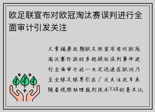 欧足联宣布对欧冠淘汰赛误判进行全面审计引发关注