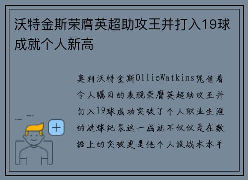 沃特金斯荣膺英超助攻王并打入19球成就个人新高
