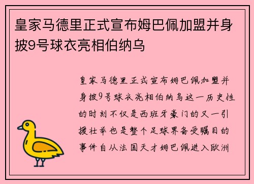 皇家马德里正式宣布姆巴佩加盟并身披9号球衣亮相伯纳乌