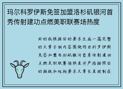 玛尔科罗伊斯免签加盟洛杉矶银河首秀传射建功点燃美职联赛场热度