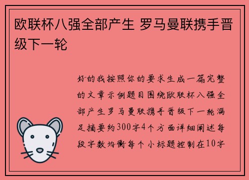 欧联杯八强全部产生 罗马曼联携手晋级下一轮 欧联杯八强全部产生 罗马曼联携手晋级下一轮