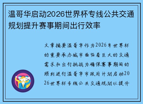 温哥华启动2026世界杯专线公共交通规划提升赛事期间出行效率 温哥华启动2026世界杯专线公共交通规划提升赛事期间出行效率