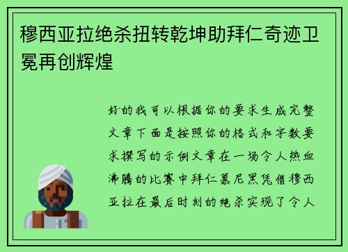 穆西亚拉绝杀扭转乾坤助拜仁奇迹卫冕再创辉煌