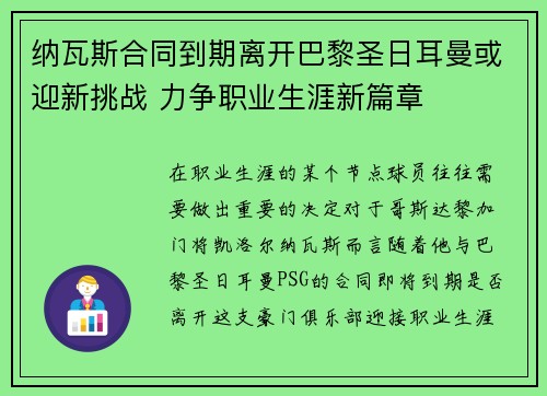 纳瓦斯合同到期离开巴黎圣日耳曼或迎新挑战 力争职业生涯新篇章