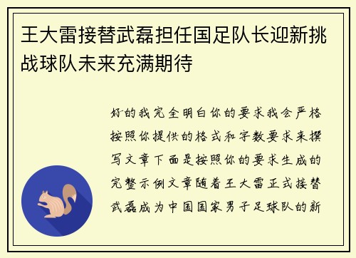 王大雷接替武磊担任国足队长迎新挑战球队未来充满期待 王大雷接替武磊担任国足队长迎新挑战球队未来充满期待