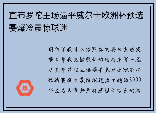 直布罗陀主场逼平威尔士欧洲杯预选赛爆冷震惊球迷