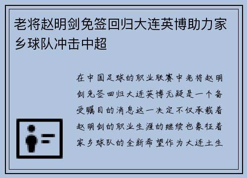 老将赵明剑免签回归大连英博助力家乡球队冲击中超